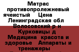 Матрас противопролежневый ячеистый  › Цена ­ 2 000 - Ленинградская обл., Волосовский р-н, Курковицы д. Медицина, красота и здоровье » Аппараты и тренажеры   . Ленинградская обл.